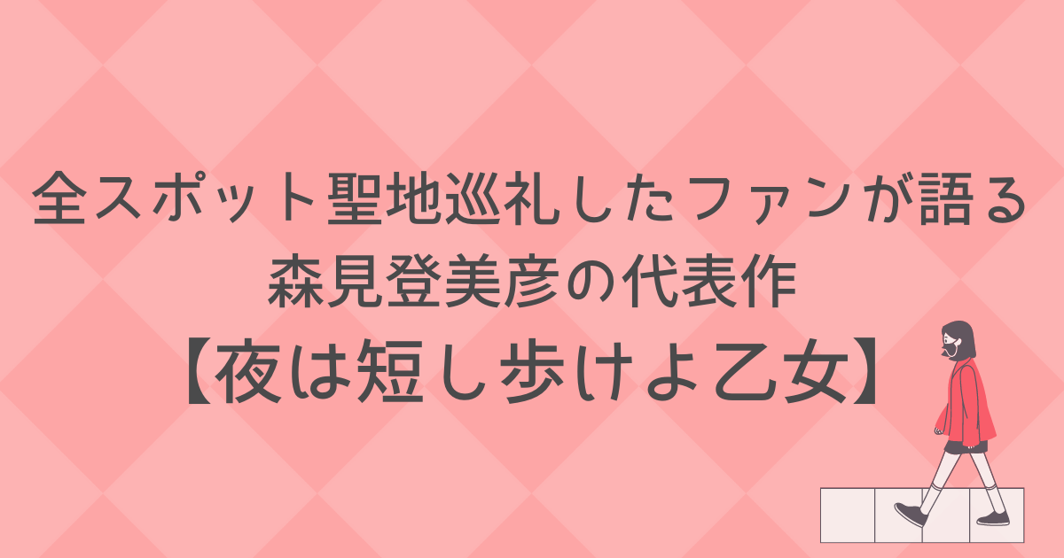 夜は短し歩けよ乙女