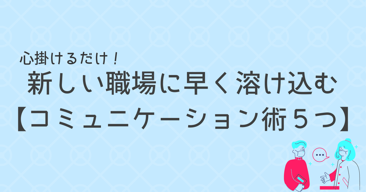 新しい職場コミュニケーション術