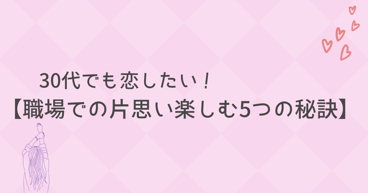 職場恋愛の片思い