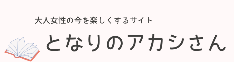 となりのアカシさん