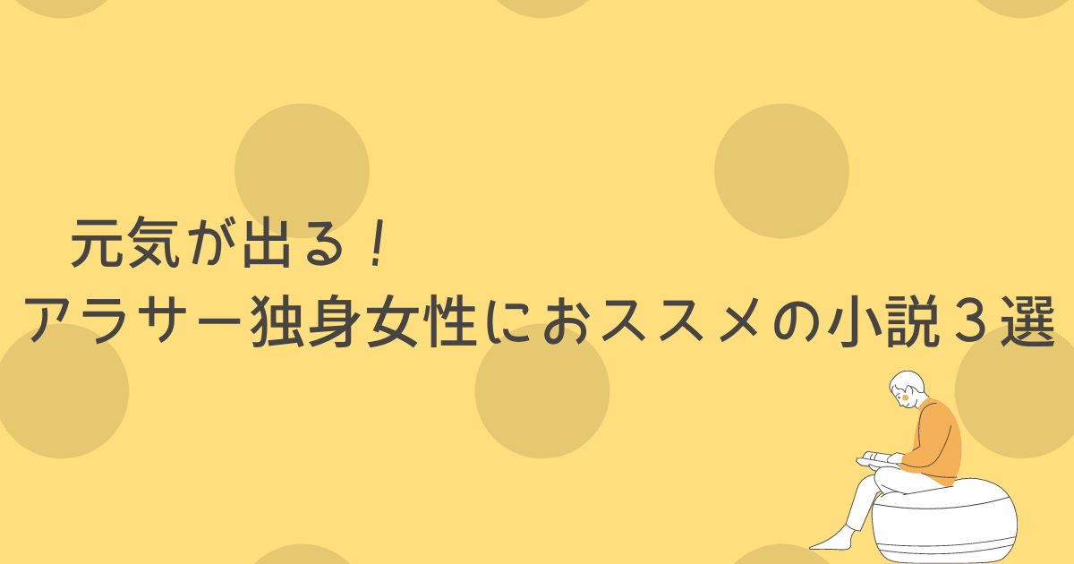 元気が出る アラサー独身女性におススメの小説３選 となりのアカシさん